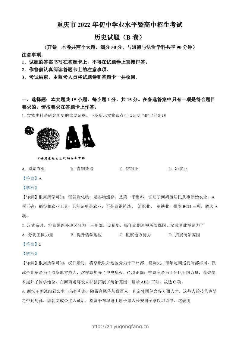 2022年重庆市中考历史真题（B卷）（含答案）-学习资料站