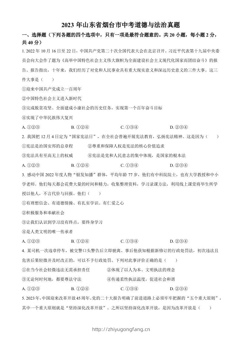 2023年山东省烟台市中考道德与法治真题（空白卷）-学习资料站
