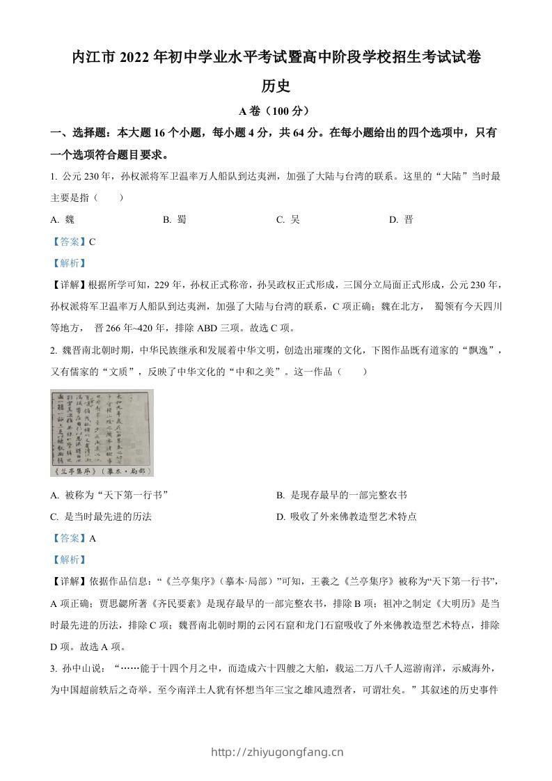 2022年四川省内江市中考历史真题（含答案）-学习资料站