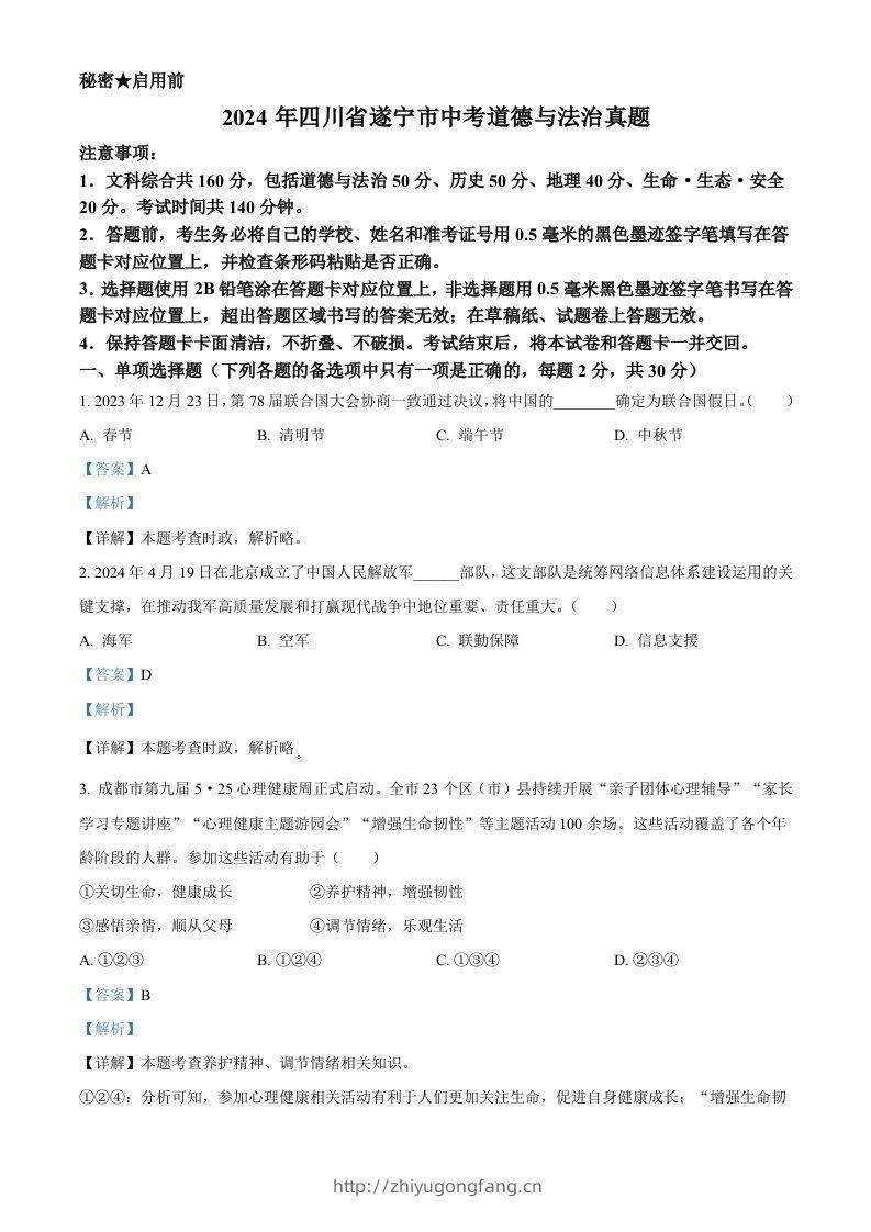 2024年四川省遂宁市中考道德与法治真题（含答案）-学习资料站