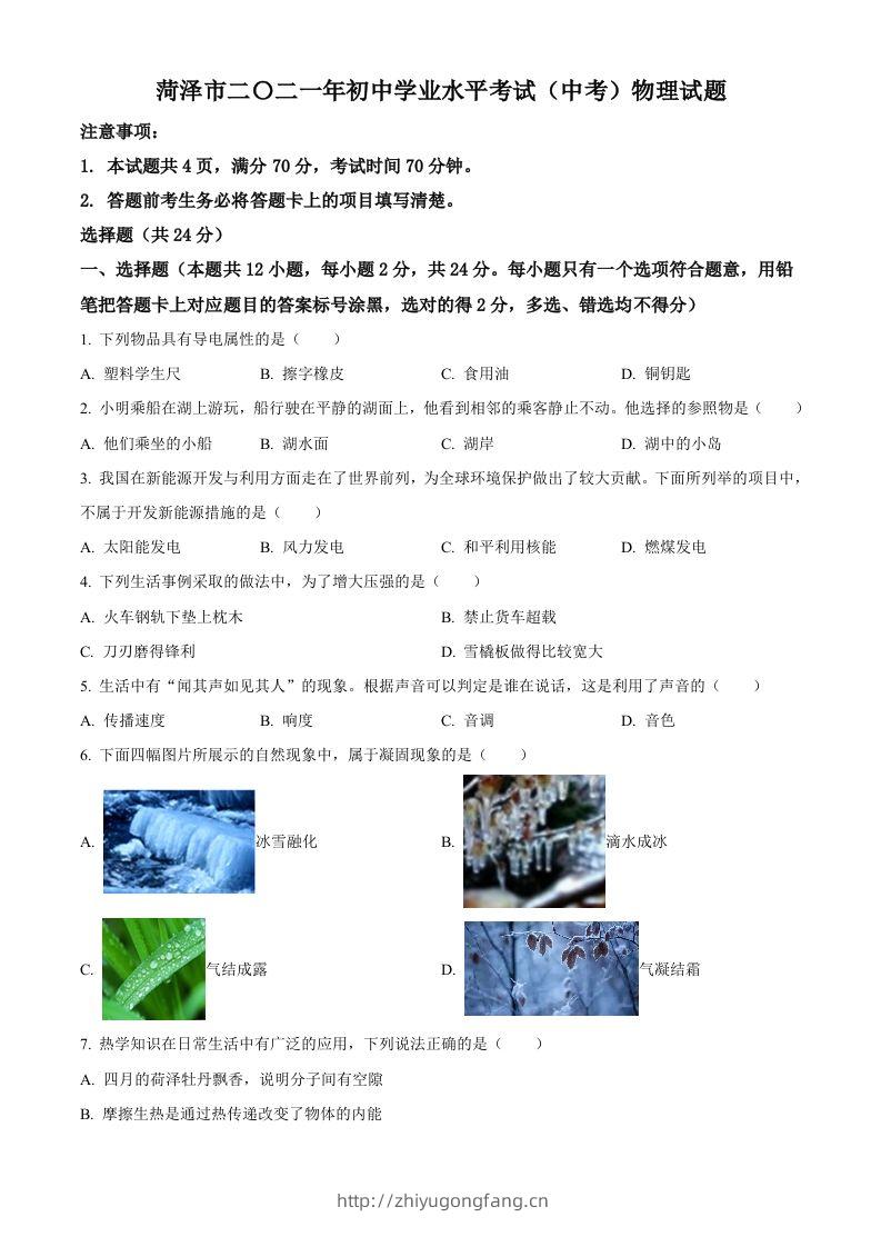 2021年山东省菏泽市中考物理真题-学习资料站
