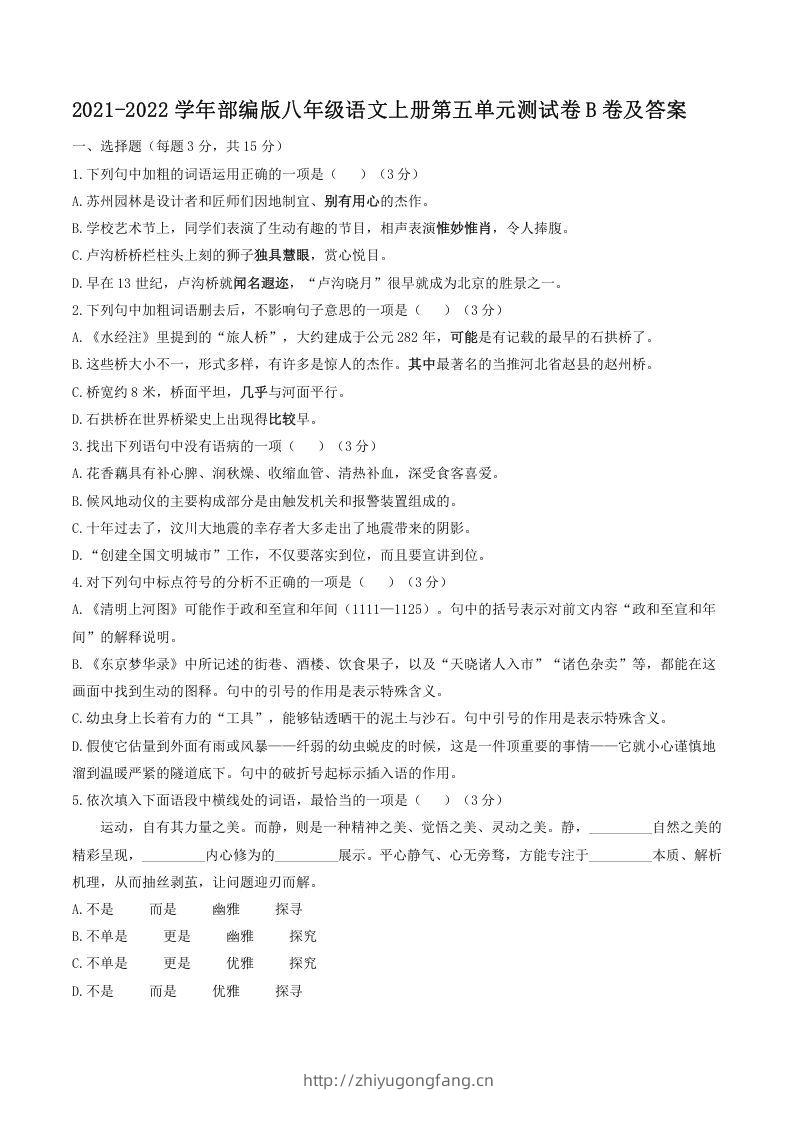2021-2022学年部编版八年级语文上册第五单元测试卷B卷及答案(Word版)-学习资料站