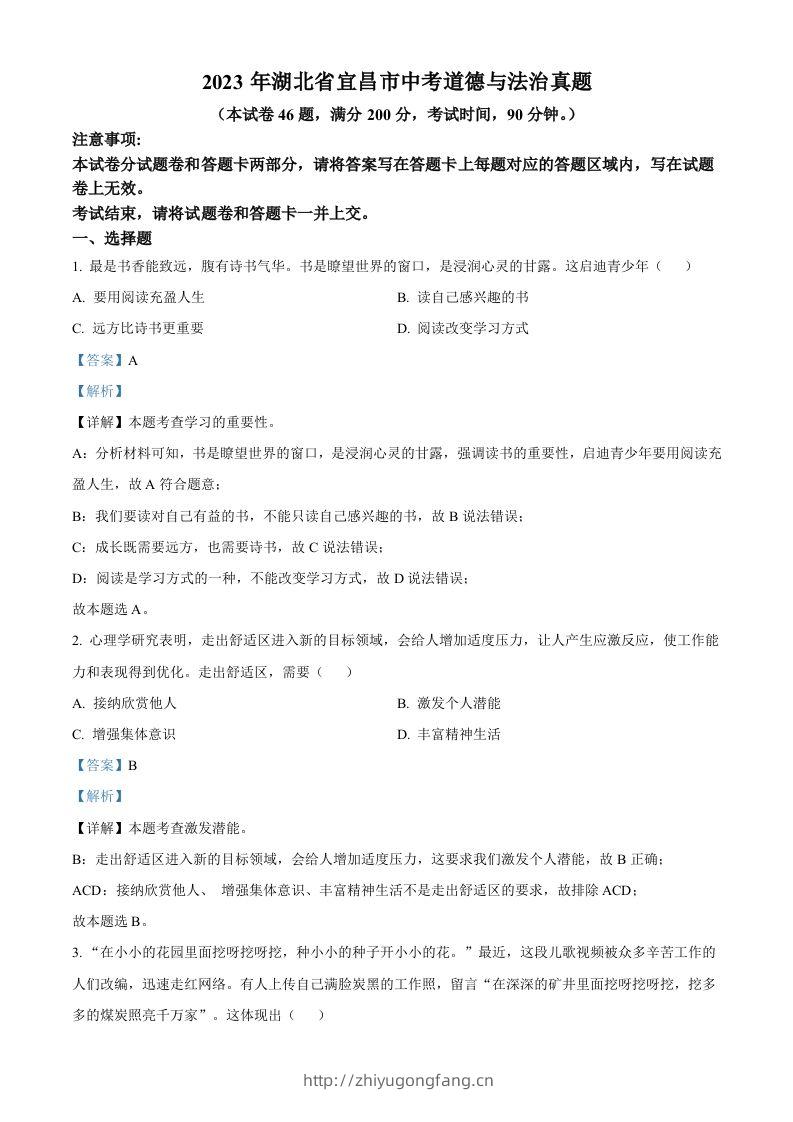 2023年湖北省宜昌市中考道德与法治真题（含答案）-学习资料站