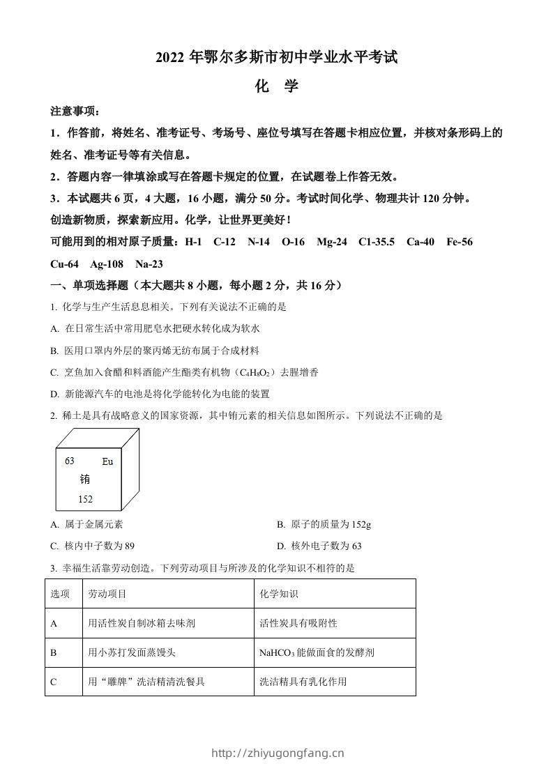 2022年内蒙古自治区鄂尔多斯市中考化学真题（空白卷）-学习资料站