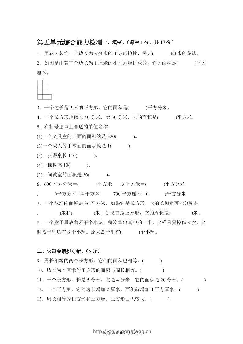 青岛63版数学三年级下册第五单元《长方形和正方形的面积》综合能力检测卷-学习资料站