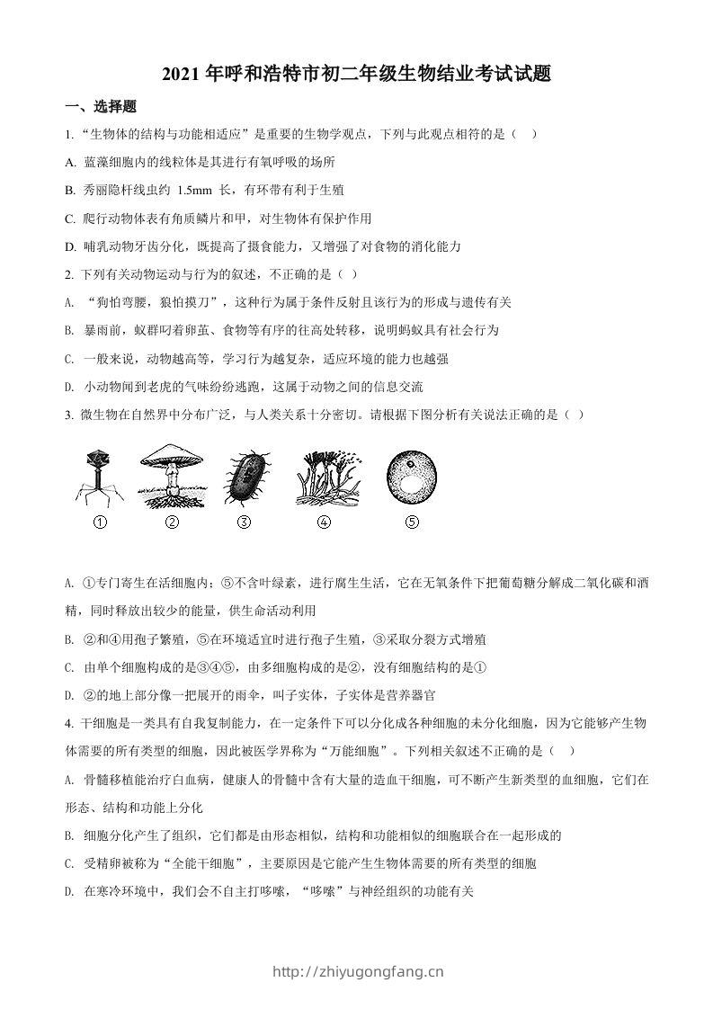 内蒙古呼和浩特市2021年会考生物试题（空白卷）-学习资料站