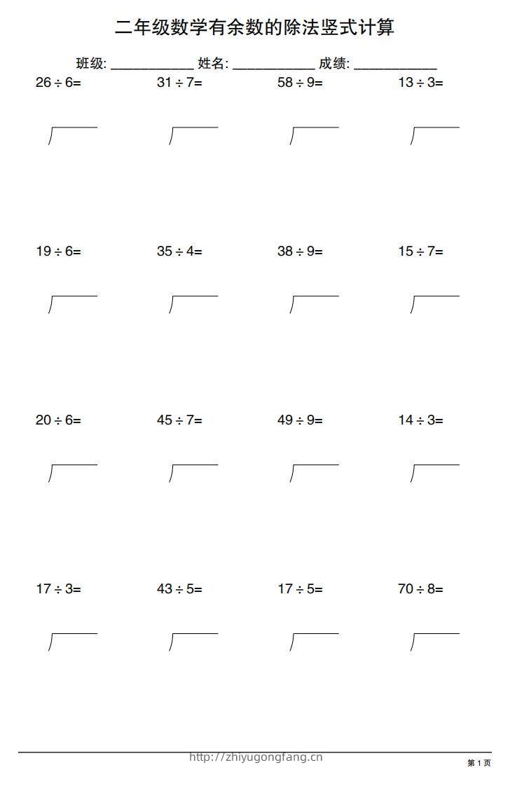 二下数学有余数的除法竖式计算20套-学习资料站