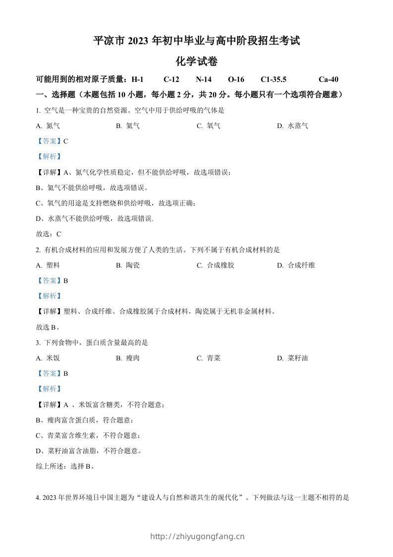 2023年甘肃省平凉市中考化学真题（含答案）-学习资料站