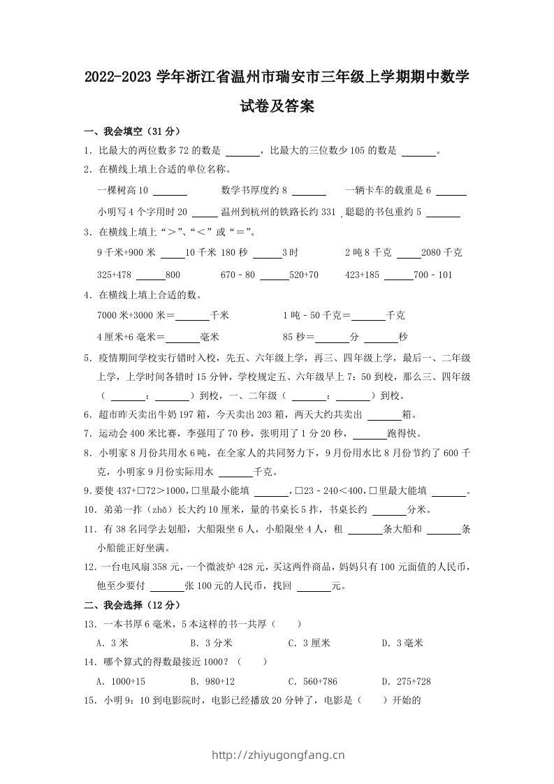 2022-2023学年浙江省温州市瑞安市三年级上学期期中数学试卷及答案(Word版)-学习资料站
