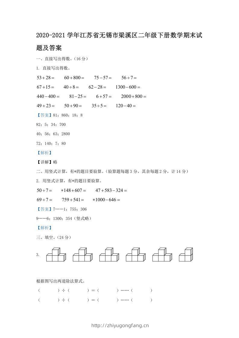 2020-2021学年江苏省无锡市梁溪区二年级下册数学期末试题及答案(Word版)-学习资料站