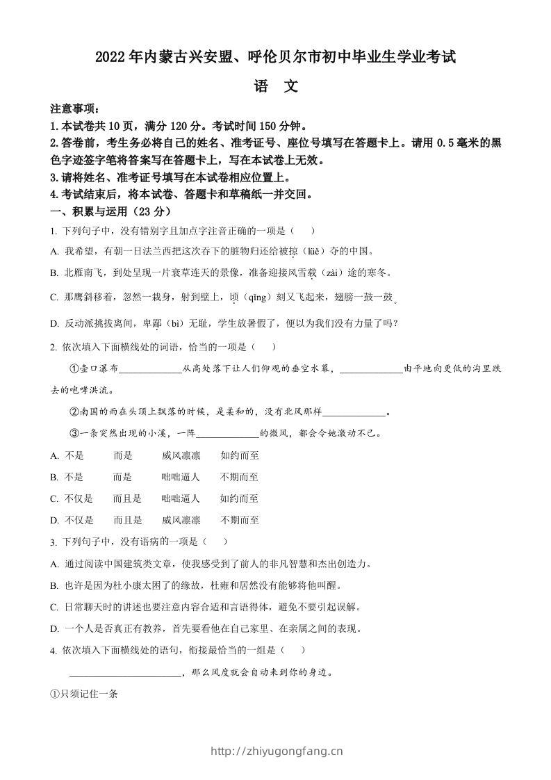 内蒙古自治区兴安盟、呼伦贝尔市2022年中考语文试题（空白卷）-学习资料站