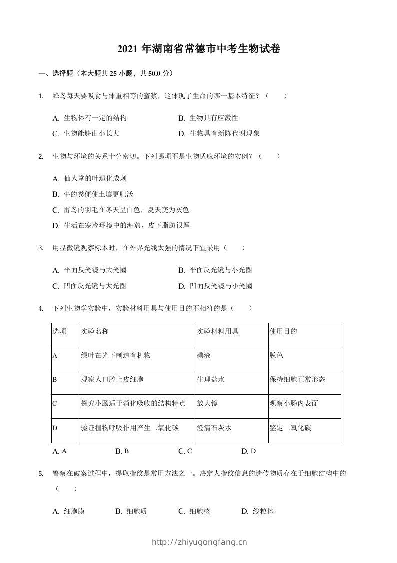 2021年湖南省常德市中考生物真题（含答案）-学习资料站