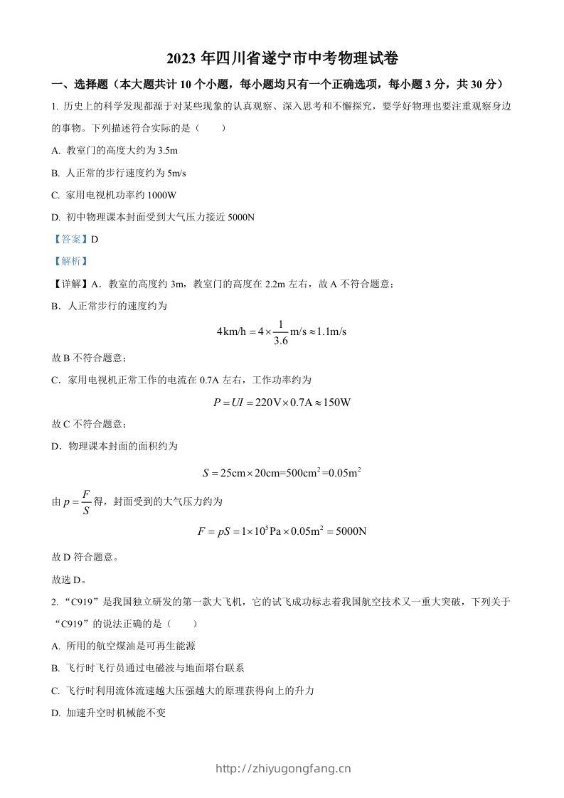 2023年四川省遂宁市中考物理试题（含答案）-学习资料站