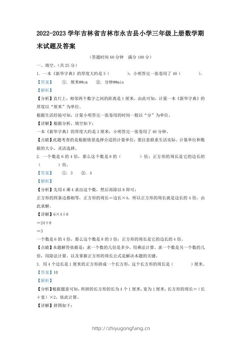 2022-2023学年吉林省吉林市永吉县小学三年级上册数学期末试题及答案(Word版)-学习资料站