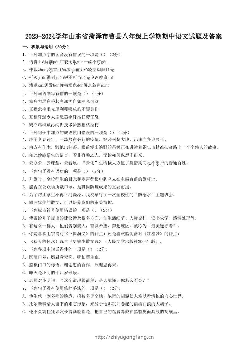 2023-2024学年山东省菏泽市曹县八年级上学期期中语文试题及答案(Word版)-学习资料站