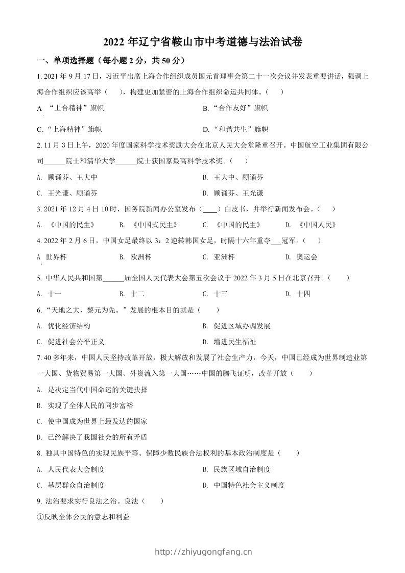 2022年辽宁省鞍山市中考道德与法治真题（空白卷）-学习资料站