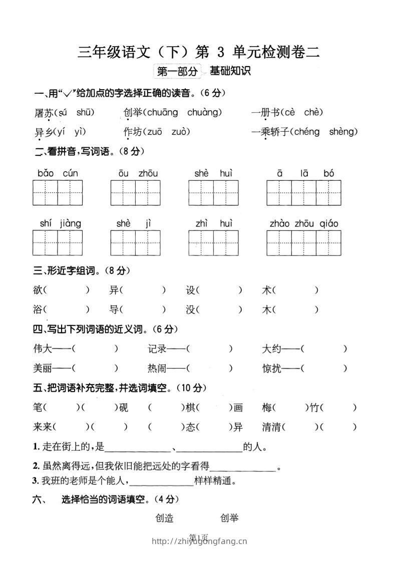 三下语文第三单元检测卷二-学习资料站