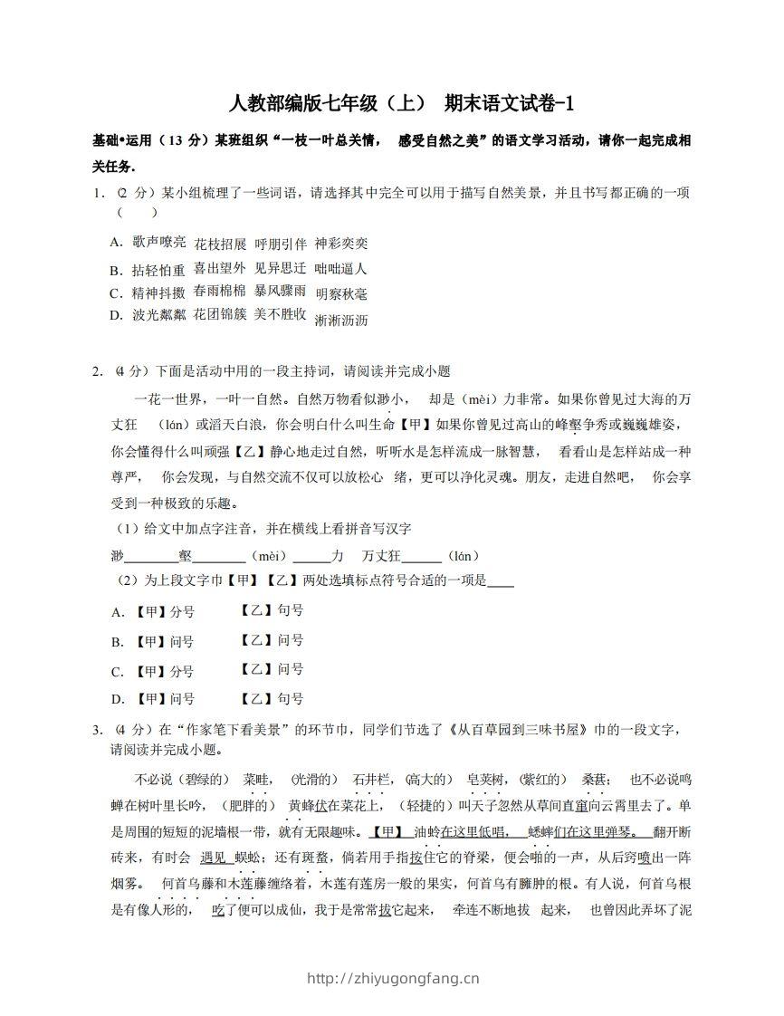 七年级（上）语文期末试卷5-1卷人教部编版-学习资料站