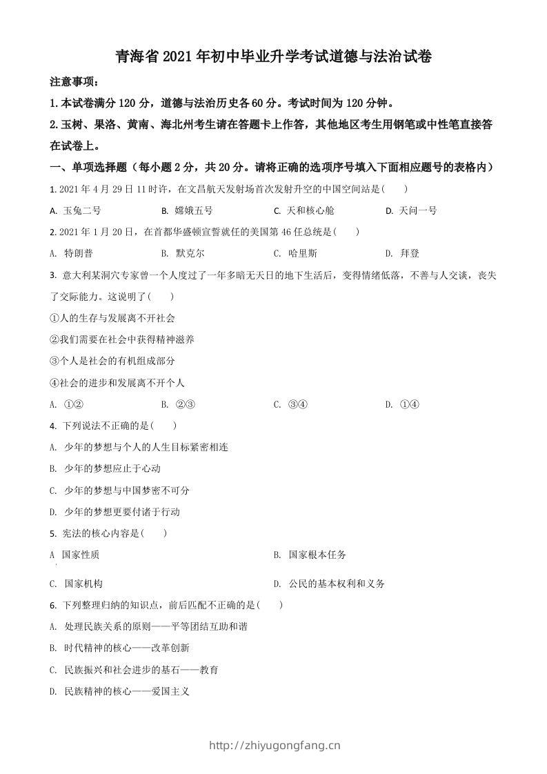 青海省2021年中考道德与法治真题（空白卷）-学习资料站