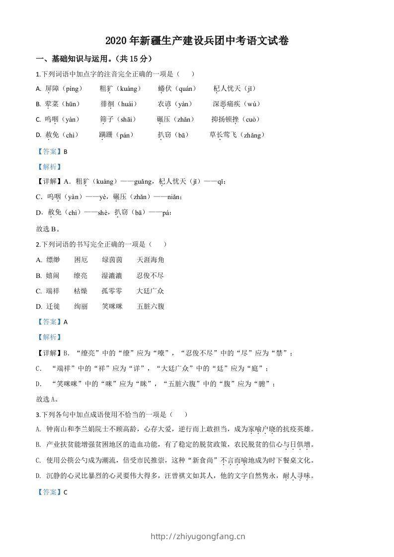 新疆自治区、生产建设兵团2020年中考语文试题（含答案）-学习资料站