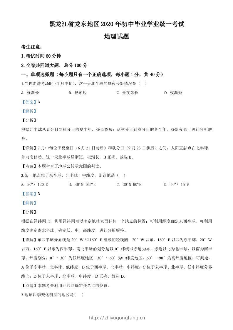 黑龙江省龙东地区（农垦森工）2020年中考地理试题（含答案）-学习资料站
