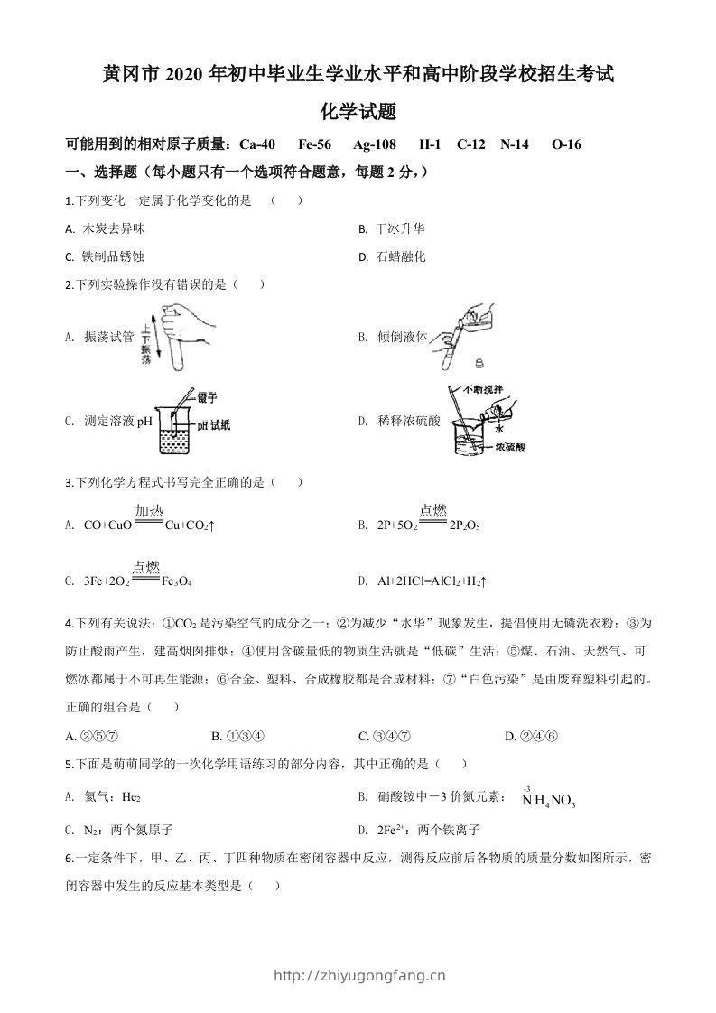 湖北省黄冈市2020年中考化学试题（空白卷）-学习资料站