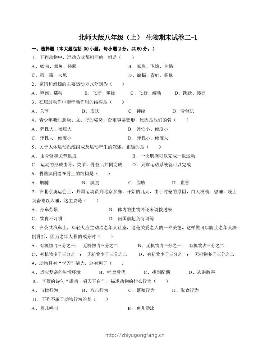 八年级（上）生物期末试卷2-1卷北师大版-学习资料站