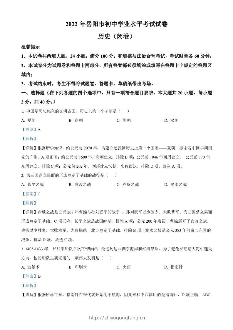 2022年湖南省岳阳市中考历史真题（含答案）-学习资料站