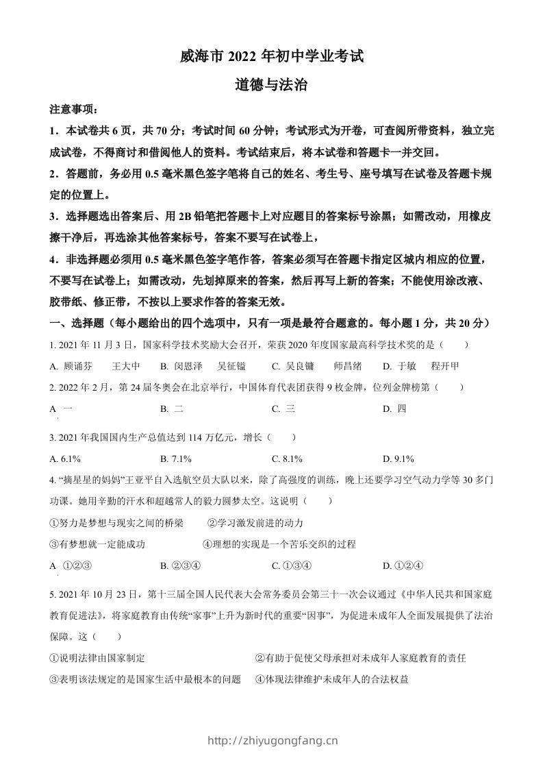 2022年山东省威海市中考道德与法治真题（空白卷）-学习资料站