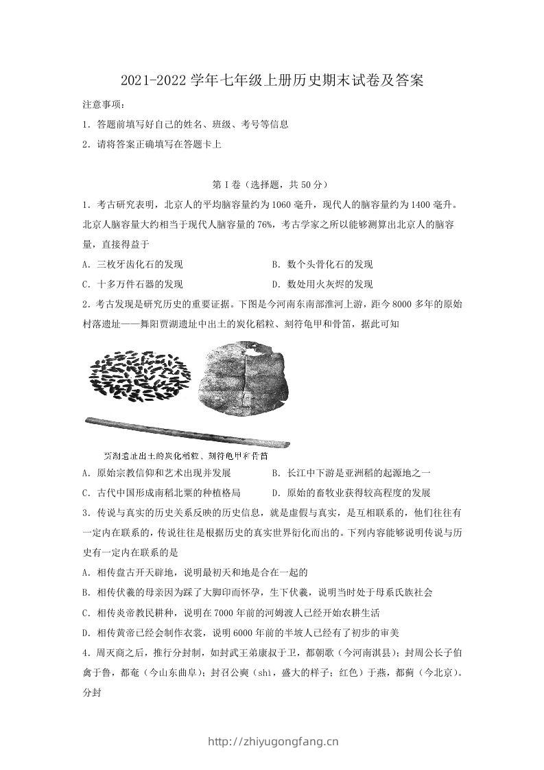 2021-2022学年七年级上册历史期末试卷及答案(Word版)-学习资料站