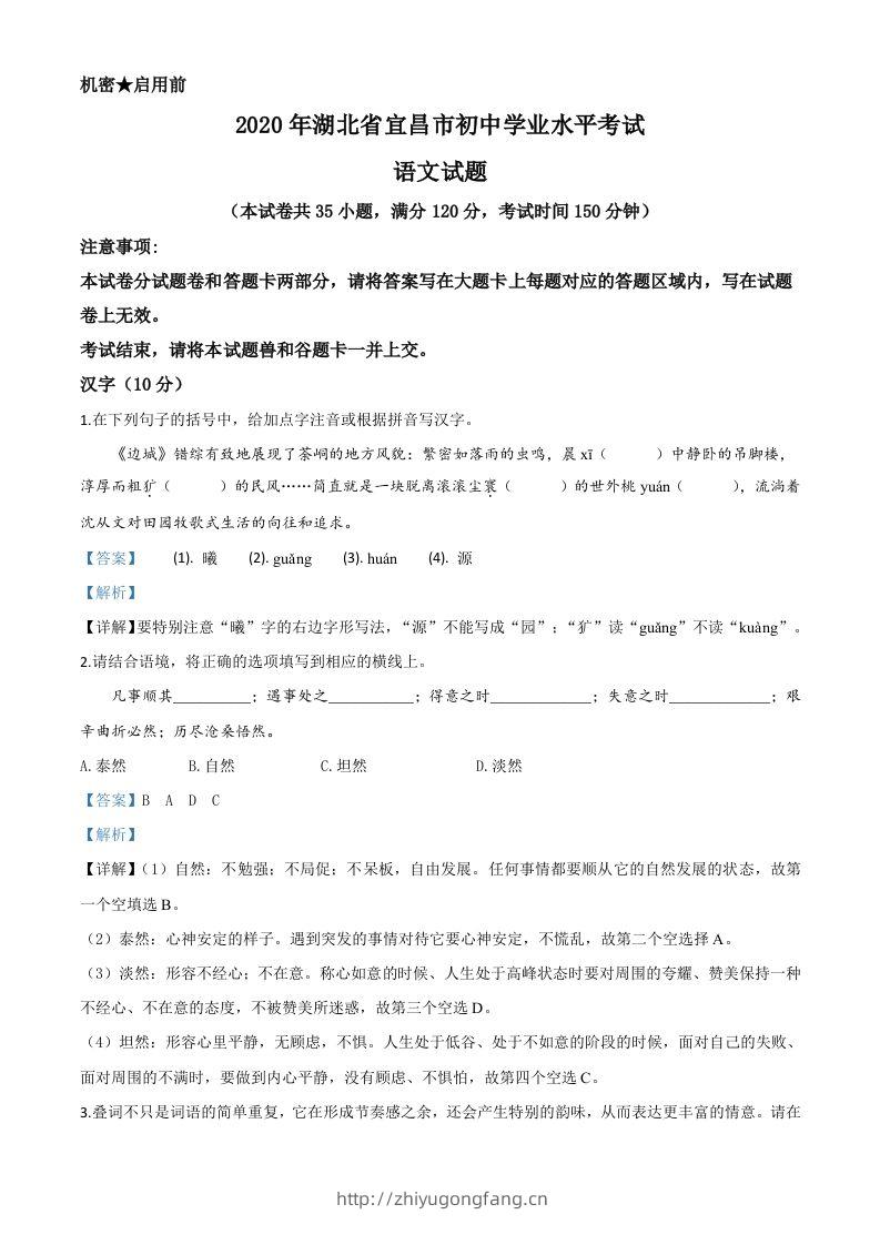 湖北省宜昌市2020年中考语文试题（含答案）-学习资料站