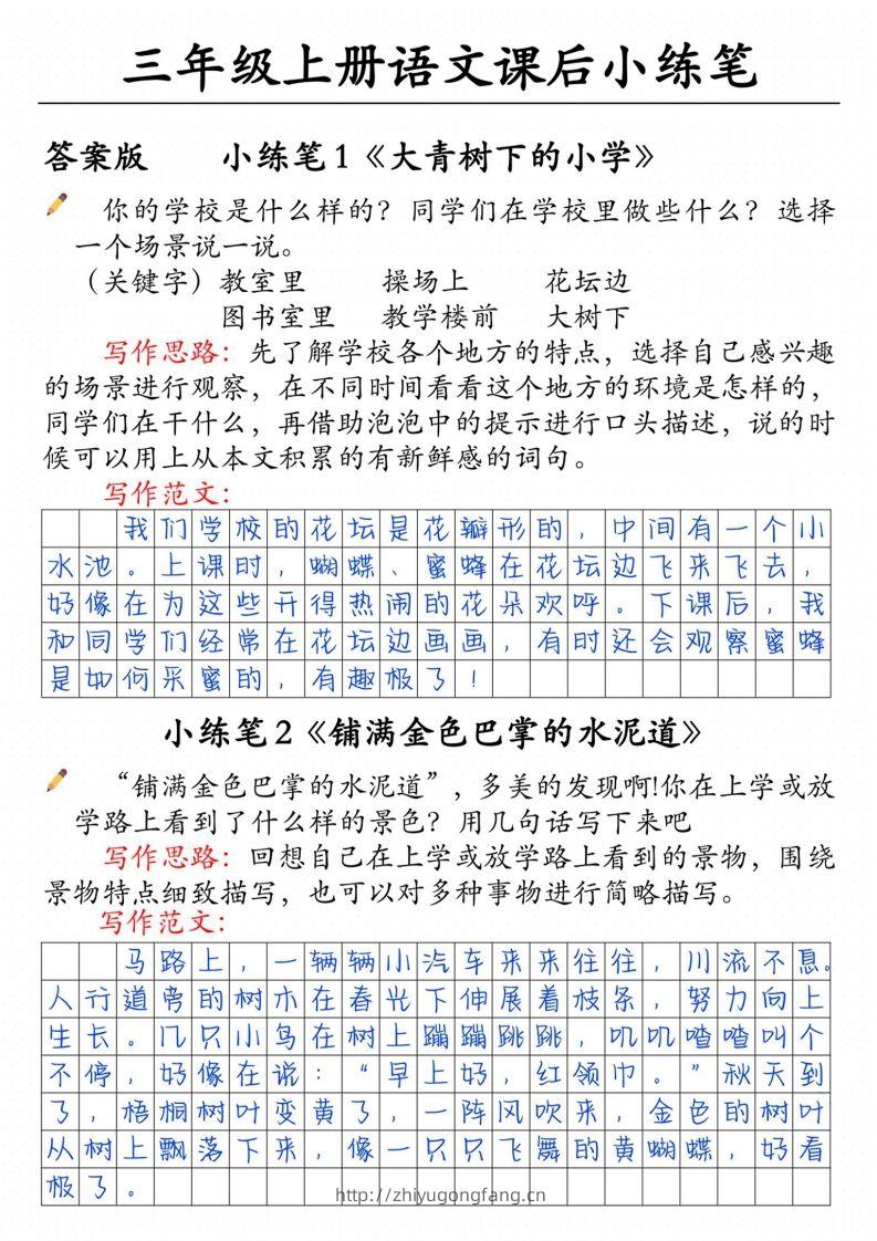 三上语文课后小练笔（含范文14页）-学习资料站