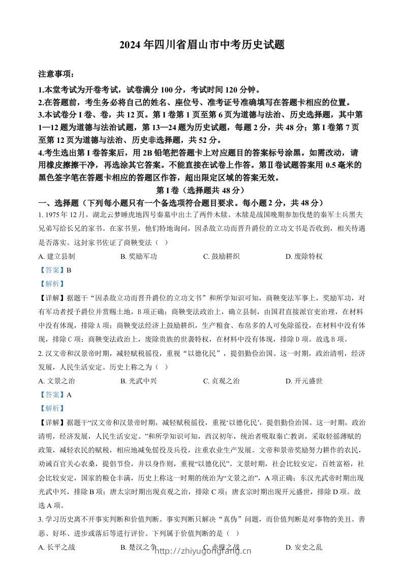 2024年四川省眉山市中考文科综合试题-初中历史（含答案）-学习资料站