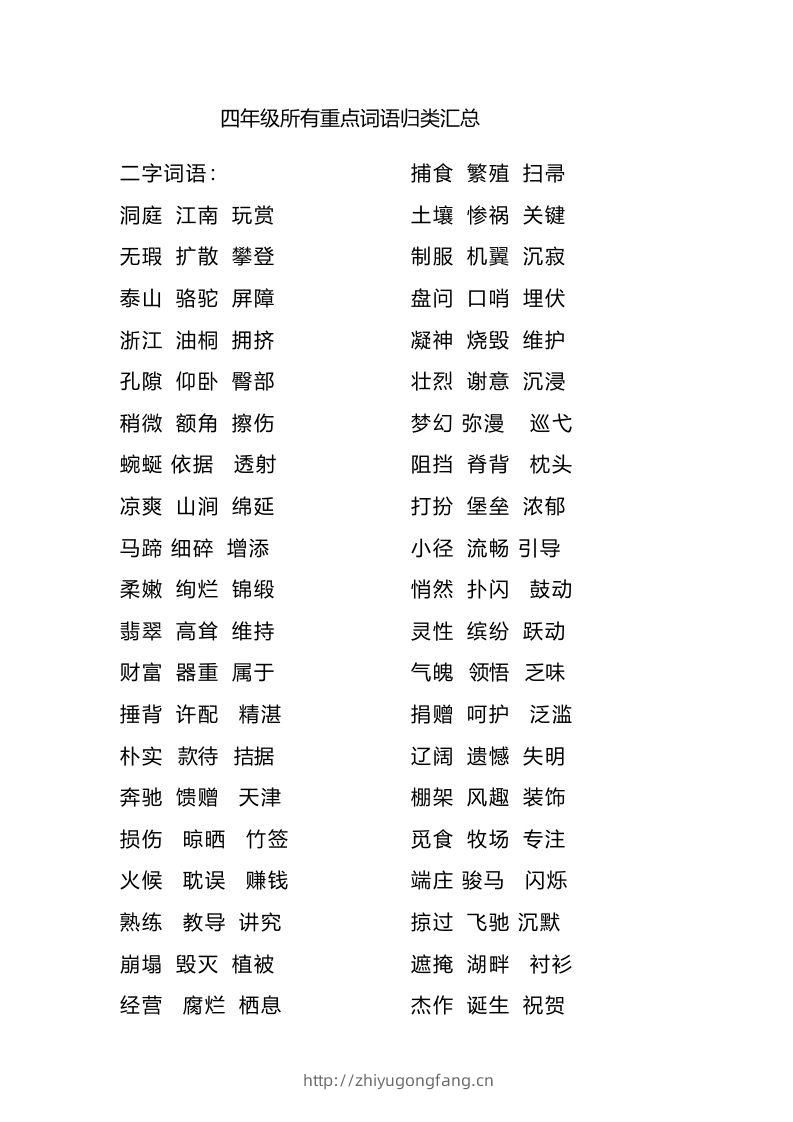 四（上）语文重点词语归类汇总-学习资料站