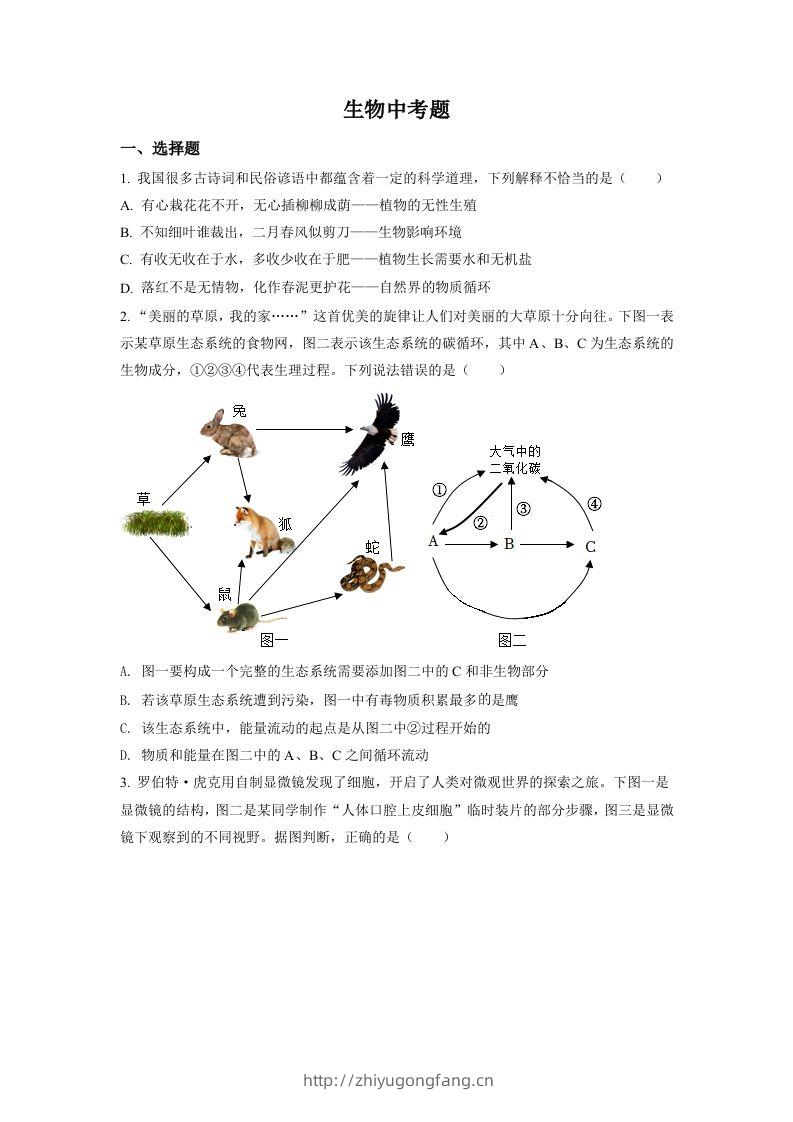 2022年四川省达州市中考生物真题（空白卷）-学习资料站