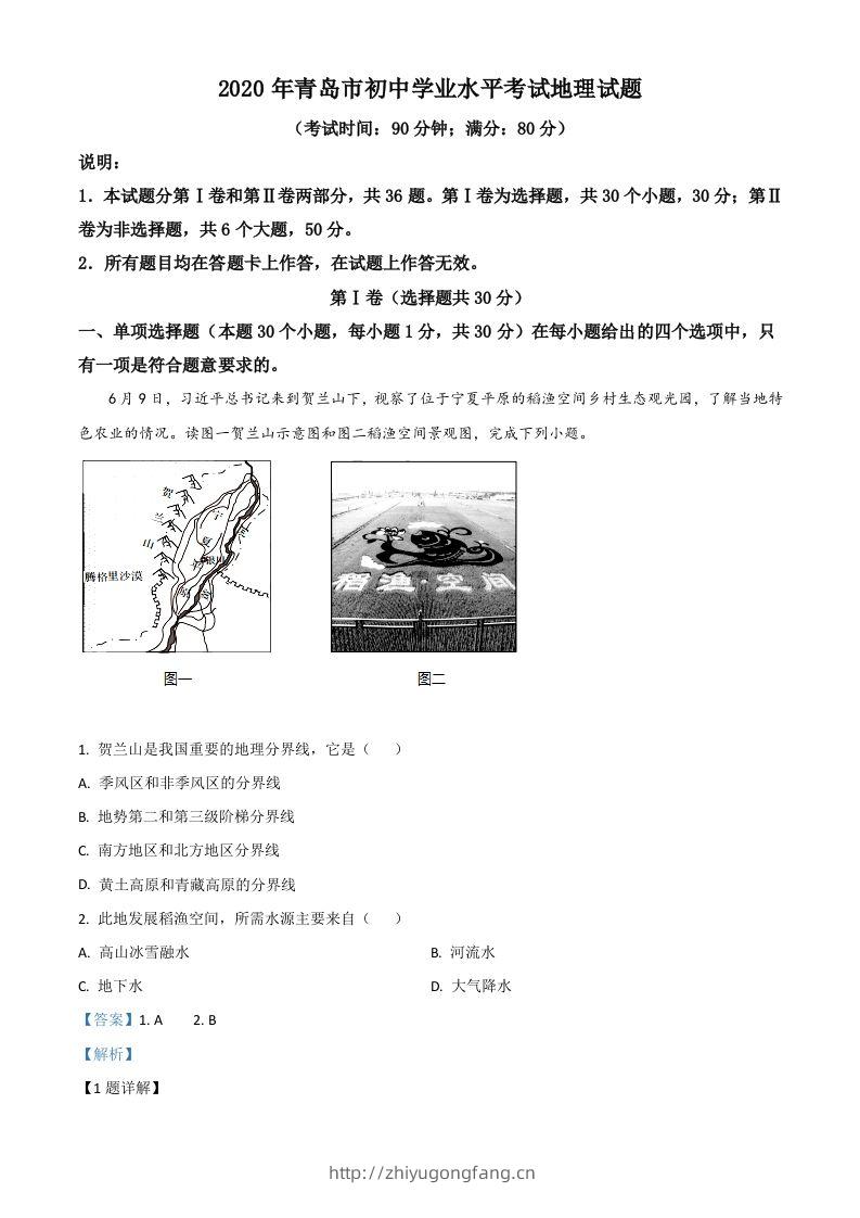 山东省青岛市2020年中考地理试题（含答案）-学习资料站