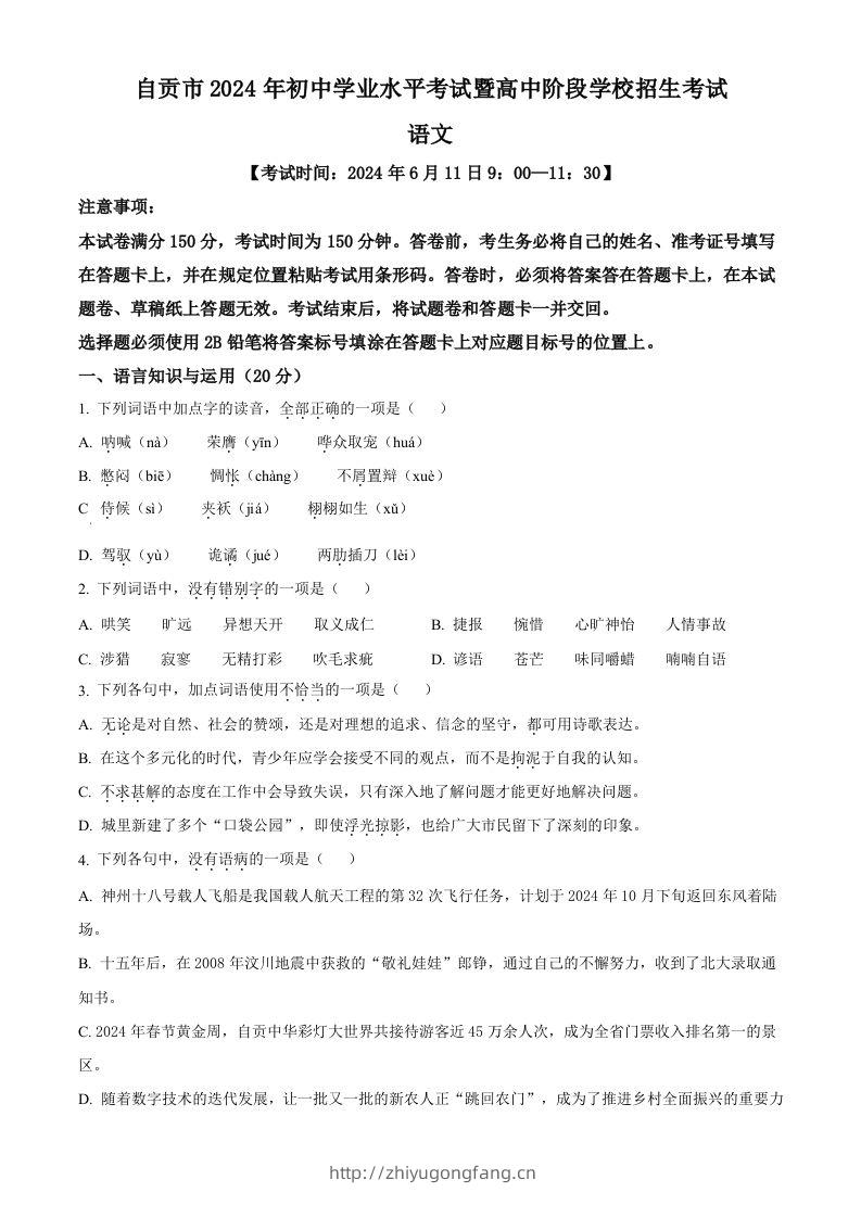 2024年四川省自贡市中考语文真题（空白卷）-学习资料站