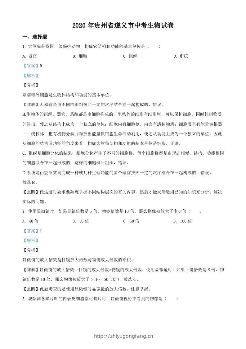 贵州省遵义市2020年中考生物试题（含答案）-学习资料站