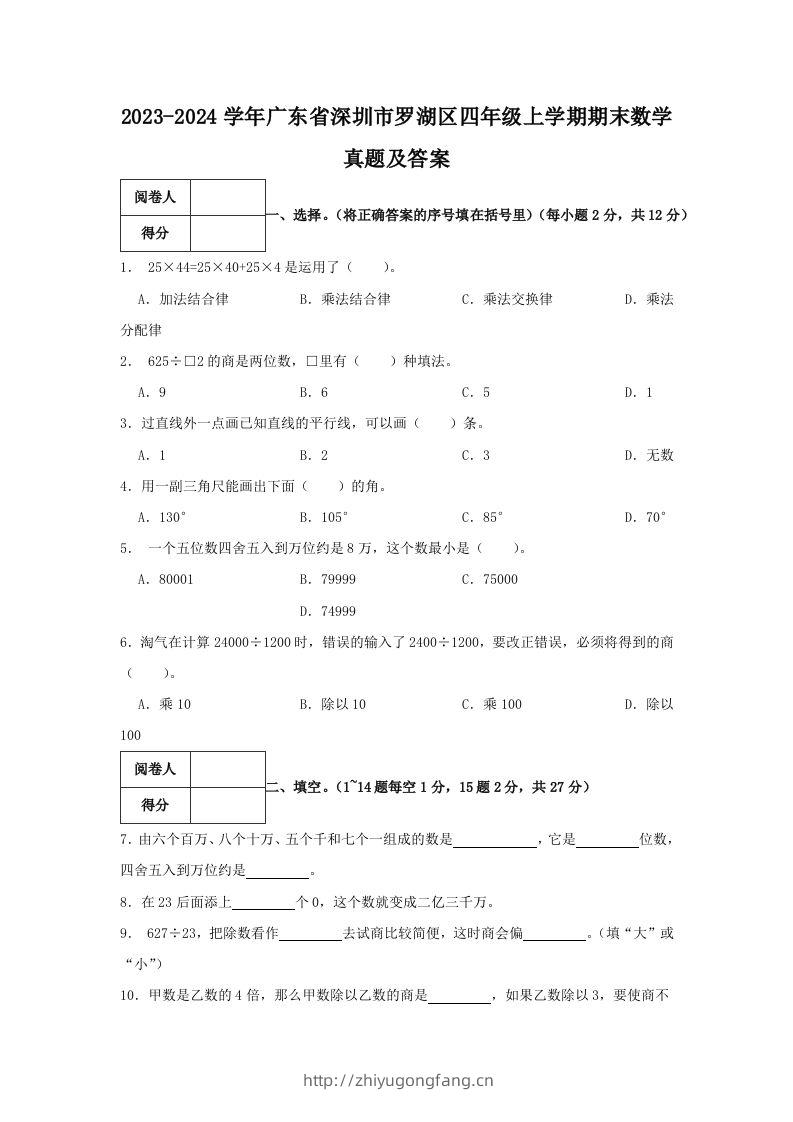 2023-2024学年广东省深圳市罗湖区四年级上学期期末数学真题及答案(Word版)-学习资料站