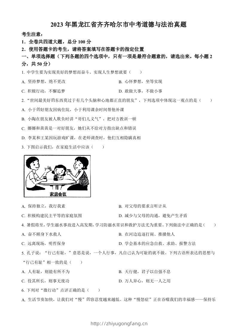 2023年黑龙江省齐齐哈尔市中考道德与法治真题（空白卷）-学习资料站