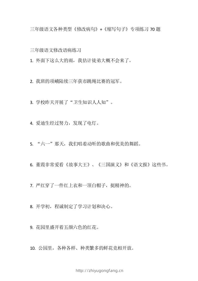 三（上）语文各种类型《修改病句》+《缩写句子》专项练习70题-学习资料站