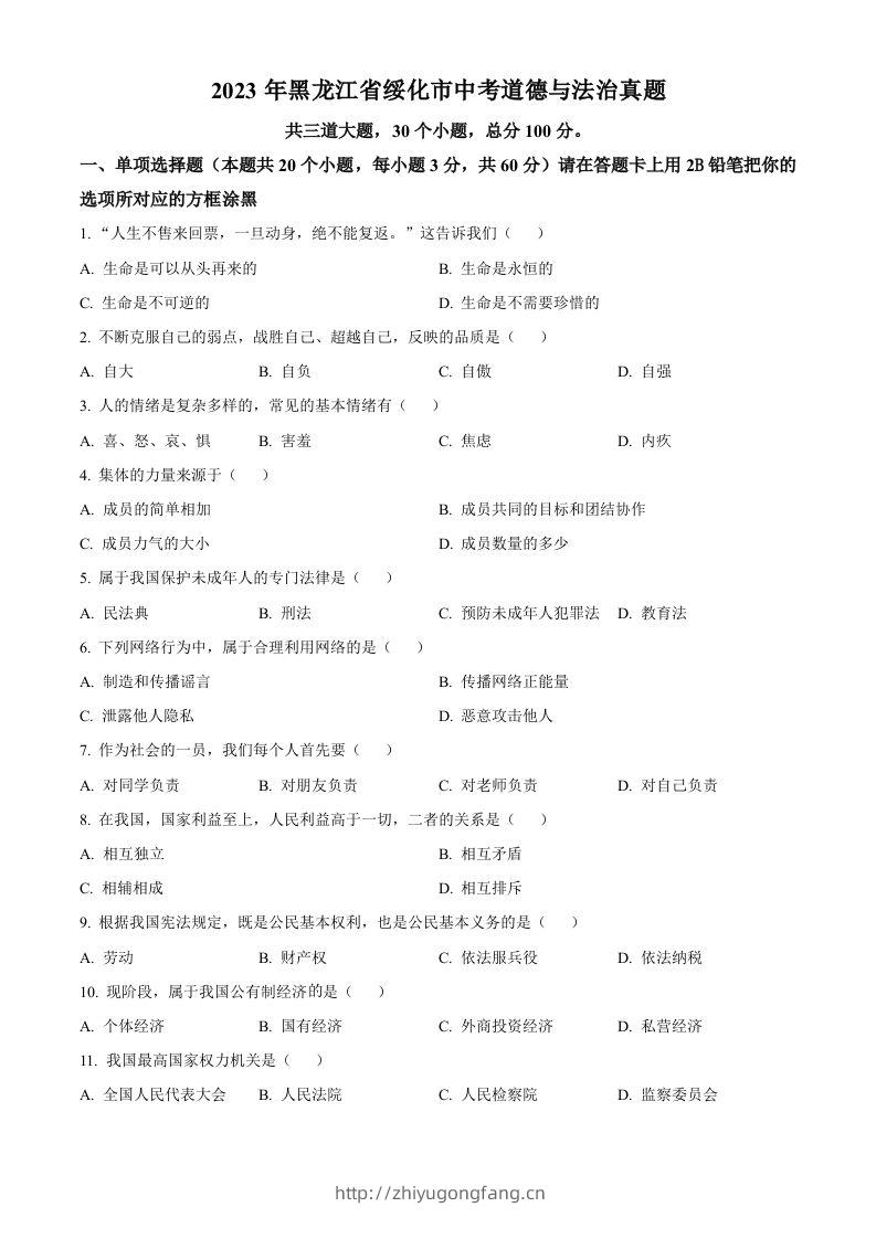 2023年黑龙江省绥化市中考道德与法治真题（空白卷）-学习资料站
