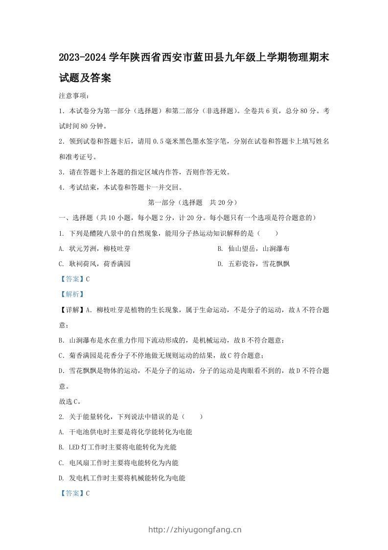 2023-2024学年陕西省西安市蓝田县九年级上学期物理期末试题及答案(Word版)-学习资料站