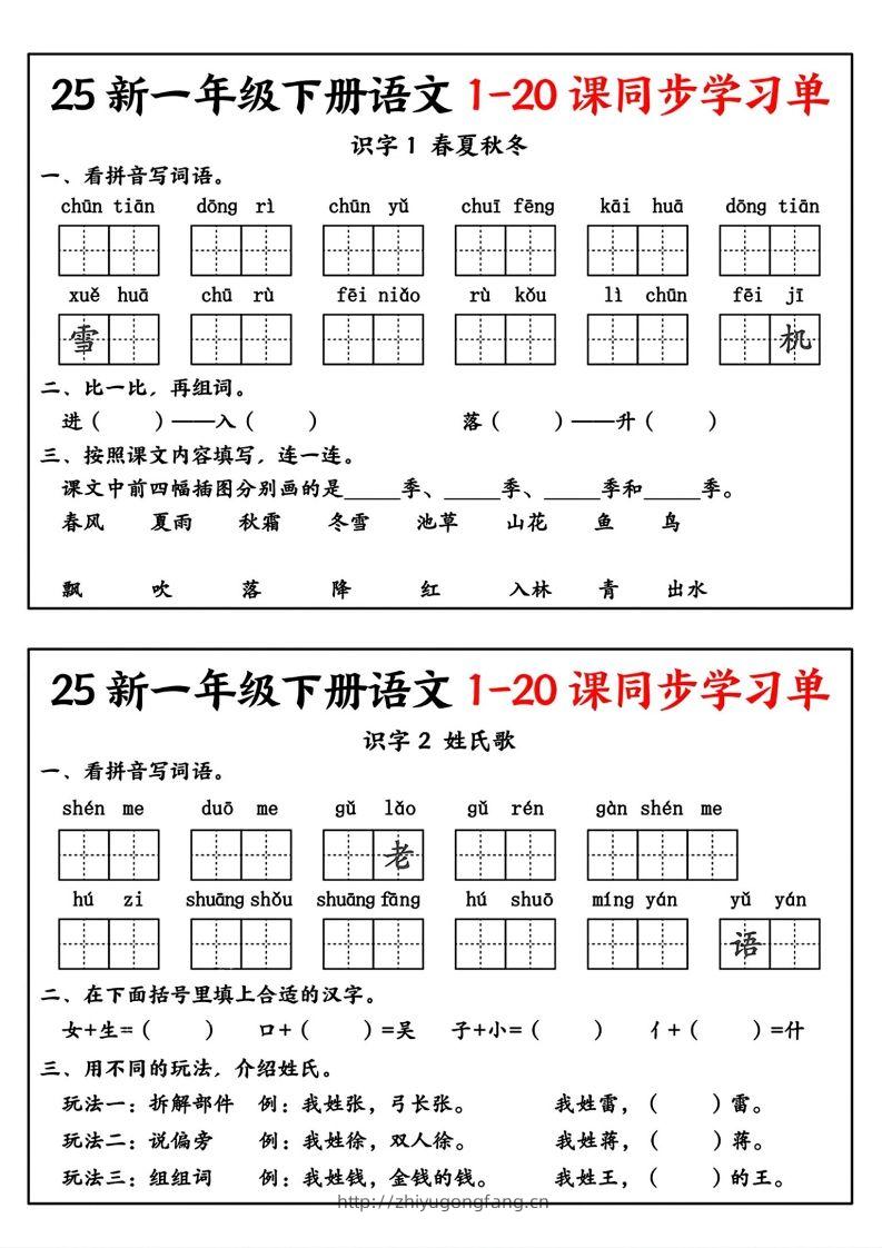 新一年级下册语文1-20课同步学习单-学习资料站