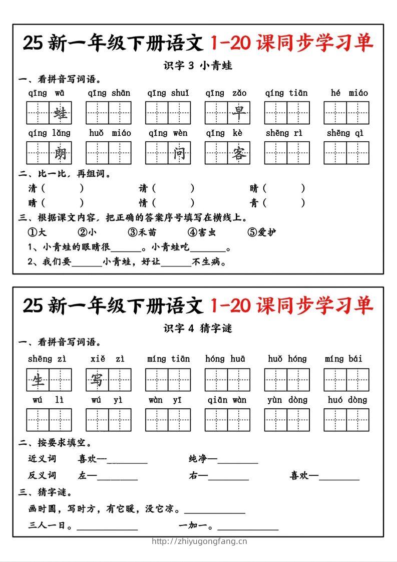 图片[2]-新一年级下册语文1-20课同步学习单-学习资料站