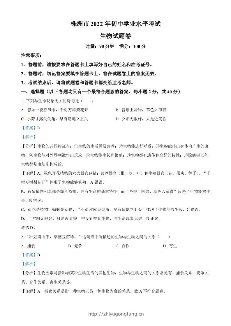 2022年湖南省株洲市中考生物真题（含答案）-学习资料站