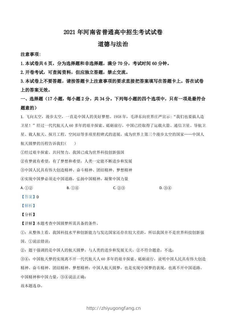 河南省2021年中考道德与法治真题（含答案）-学习资料站