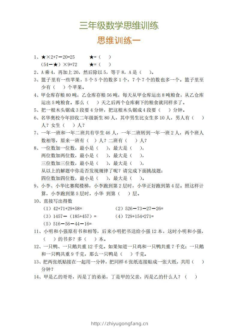 小学三年级上册数学思维训练题9套-学习资料站