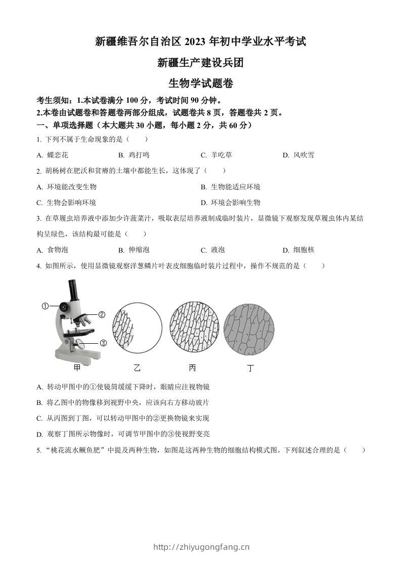 2023年新疆维吾尔自治区新疆生产建设兵团中考生物真题（空白卷）-学习资料站