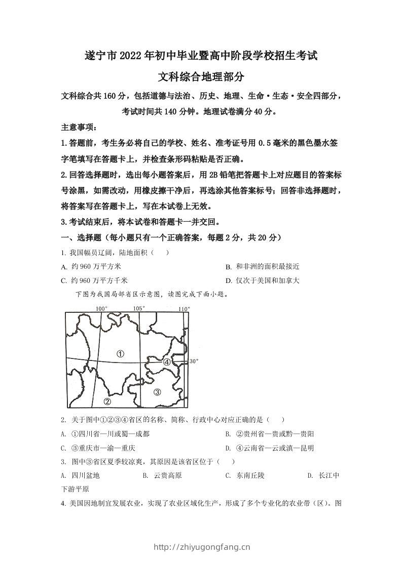 2022年四川省遂宁市中考地理真题（空白卷）-学习资料站